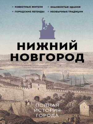 cover image of Нижний Новгород. Полная история города